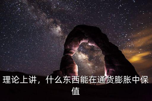 理論上講，什么東西能在通貨膨脹中保值
