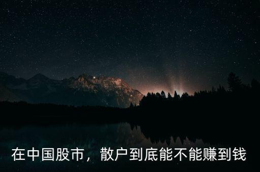 在中國(guó)股市，散戶到底能不能賺到錢