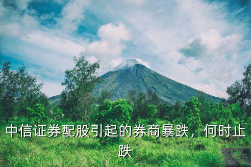中信證券配股引起的券商暴跌，何時(shí)止跌