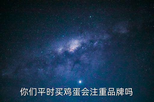 圣迪樂(lè)雞蛋怎么樣,你們平時(shí)買(mǎi)雞蛋會(huì)注重品牌嗎
