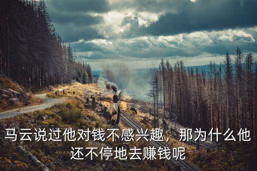 馬云說(shuō)過(guò)他對(duì)錢(qián)不感興趣，那為什么他還不停地去賺錢(qián)呢