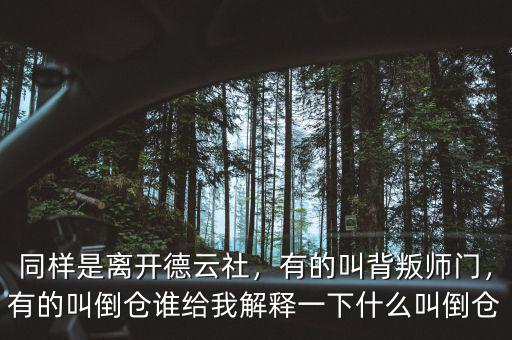 同樣是離開德云社，有的叫背叛師門，有的叫倒倉誰給我解釋一下什么叫倒倉