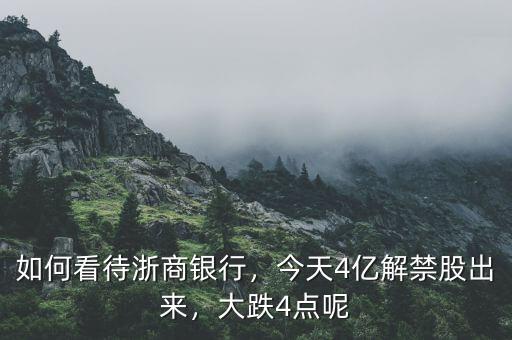 如何看待浙商銀行，今天4億解禁股出來，大跌4點(diǎn)呢