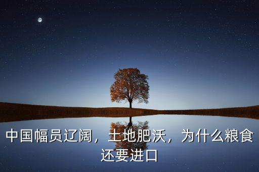 中國糧食為什么進(jìn)口,我國為什么會(huì)進(jìn)口轉(zhuǎn)基因糧食