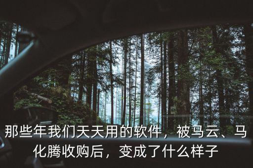 那些年我們天天用的軟件，被馬云、馬化騰收購后，變成了什么樣子