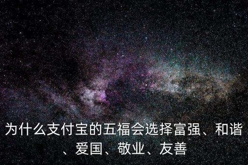 為什么支付寶的五福會選擇富強(qiáng)、和諧、愛國、敬業(yè)、友善