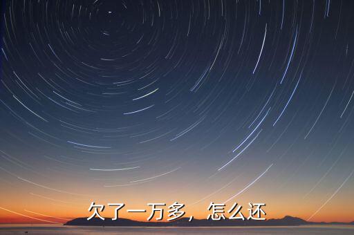欠了一萬多，怎么還