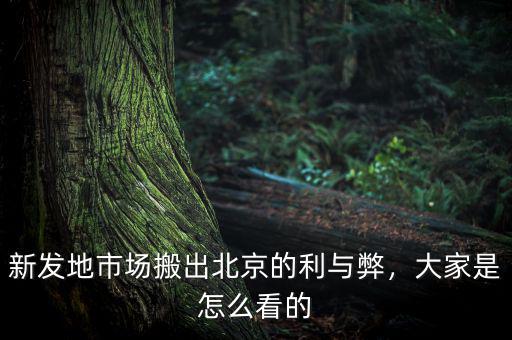新發(fā)地市場(chǎng)搬出北京的利與弊，大家是怎么看的