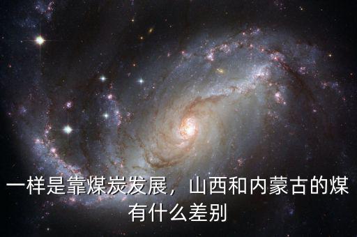 一樣是靠煤炭發(fā)展，山西和內(nèi)蒙古的煤有什么差別