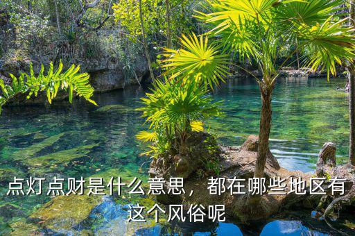 點燈點財是什么意思，都在哪些地區(qū)有這個風俗呢