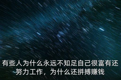 有些人為什么永遠(yuǎn)不知足自己很富有還努力工作，為什么還拼搏賺錢(qián)