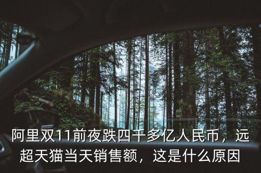 阿里雙11前夜跌四千多億人民幣，遠(yuǎn)超天貓當(dāng)天銷售額，這是什么原因