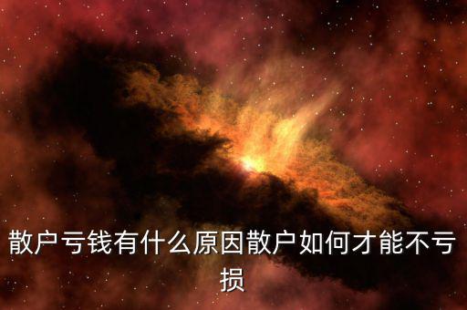 散戶(hù)為什么虧錢(qián),為什么還有那么多散戶(hù)