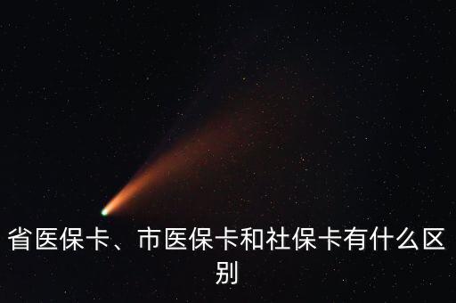 省醫(yī)保卡、市醫(yī)?？ê蜕绫？ㄓ惺裁磪^(qū)別