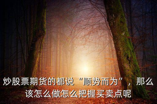怎么把握股票買賣點,如何把握好股票買賣點