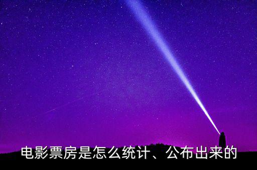 電影票房是怎么統(tǒng)計(jì)、公布出來(lái)的