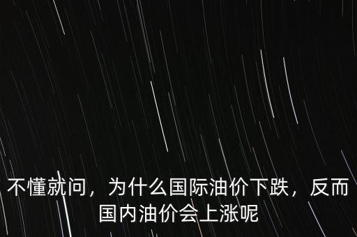 不懂就問，為什么國際油價下跌，反而國內油價會上漲呢