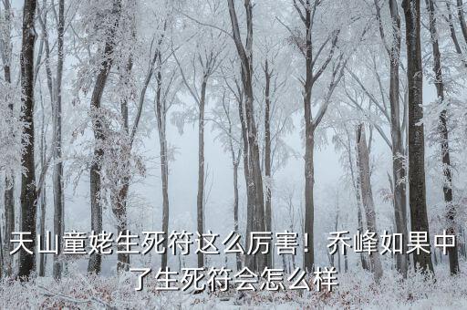天山童姥生死符這么厲害！喬峰如果中了生死符會(huì)怎么樣