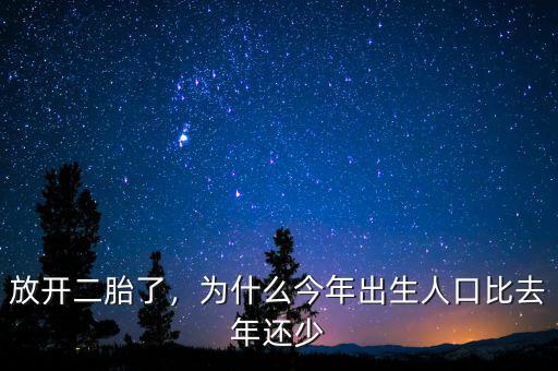 放開二胎了，為什么今年出生人口比去年還少