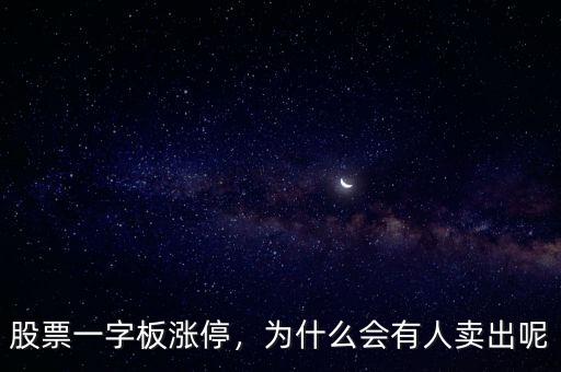 股票一字板漲停，為什么會有人賣出呢