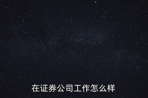 債券銷(xiāo)售崗怎么樣,在證券公司工作怎么樣