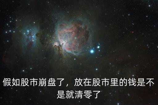 股市什么是崩盤(pán),股票什么情況下才是崩盤(pán)