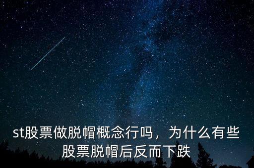 st股票做脫帽概念行嗎，為什么有些股票脫帽后反而下跌