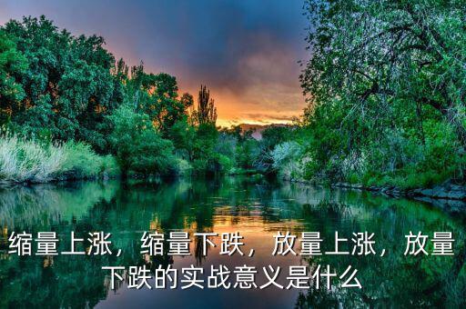 縮量上漲，縮量下跌，放量上漲，放量下跌的實(shí)戰(zhàn)意義是什么