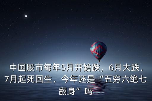 中國股市每年5月開始跌，6月大跌，7月起死回生，今年還是“五窮六絕七翻身”嗎