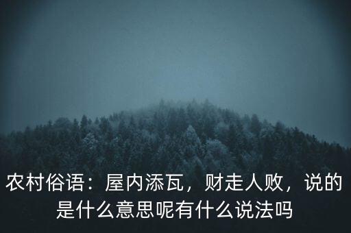 農(nóng)村俗語：屋內(nèi)添瓦，財走人敗，說的是什么意思呢有什么說法嗎