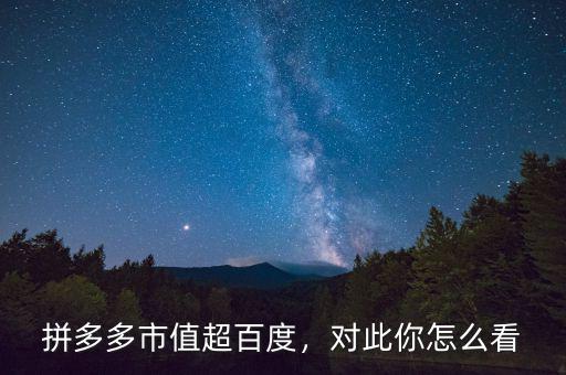 拼多多市值超百度，對(duì)此你怎么看
