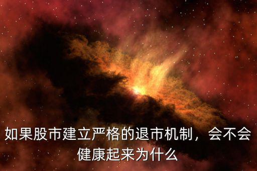 如果股市建立嚴格的退市機制，會不會健康起來為什么