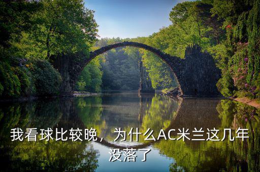 我看球比較晚，為什么AC米蘭這幾年沒(méi)落了