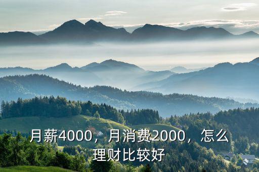 月薪4000，月消費(fèi)2000，怎么理財(cái)比較好