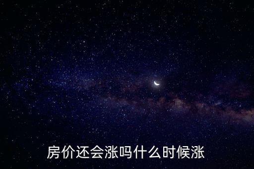 房價(jià)還會(huì)漲嗎什么時(shí)候漲
