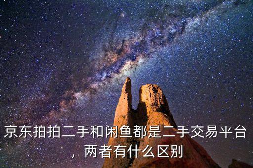京東拍拍二手和閑魚都是二手交易平臺，兩者有什么區(qū)別