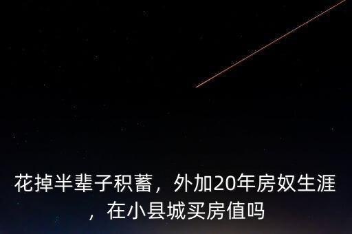 花掉半輩子積蓄，外加20年房奴生涯，在小縣城買(mǎi)房值嗎