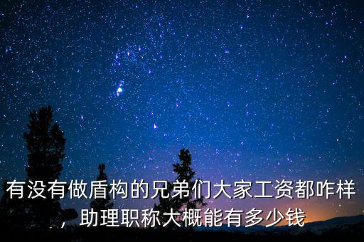 有沒有做盾構(gòu)的兄弟們大家工資都咋樣，助理職稱大概能有多少錢