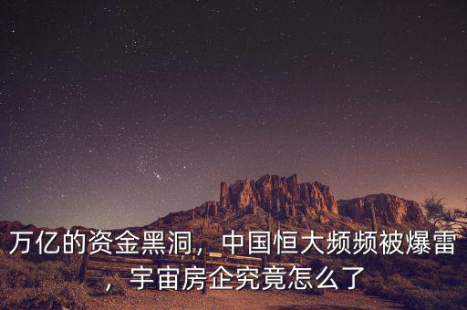 萬億的資金黑洞，中國恒大頻頻被爆雷，宇宙房企究竟怎么了