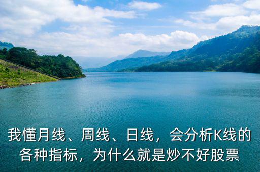 我懂月線、周線、日線，會分析K線的各種指標(biāo)，為什么就是炒不好股票