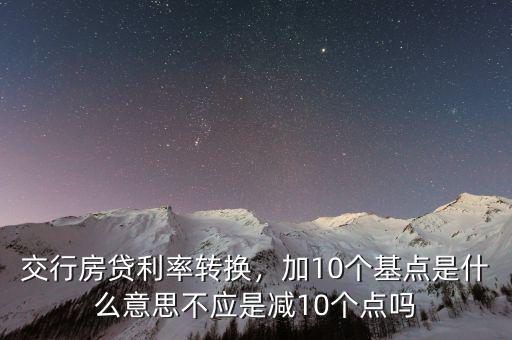 利息十個點(diǎn)是什么意思,加10個基點(diǎn)是什么意思