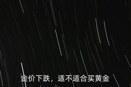 金價下跌，適不適合買黃金