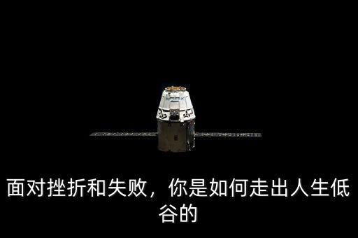 面對挫折和失敗，你是如何走出人生低谷的