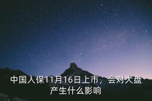 中國(guó)人保11月16日上市，會(huì)對(duì)大盤產(chǎn)生什么影響