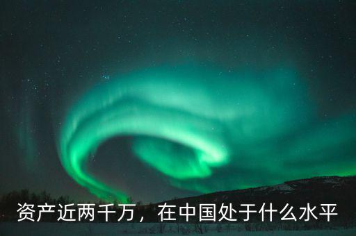 資產(chǎn)近兩千萬，在中國(guó)處于什么水平
