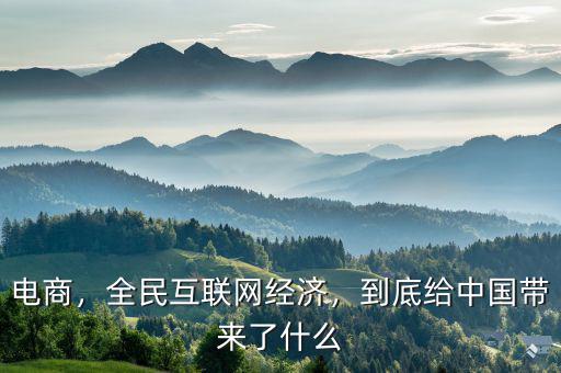 電商，全民互聯(lián)網(wǎng)經(jīng)濟，到底給中國帶來了什么