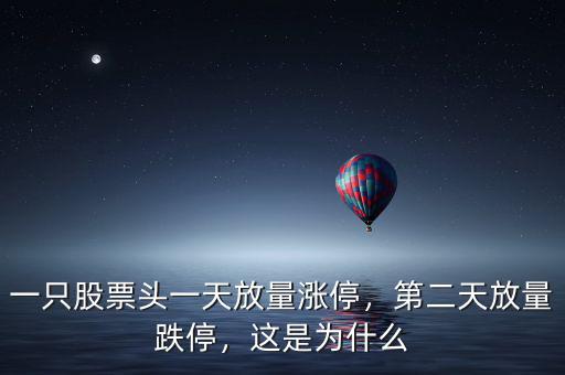 一只股票頭一天放量漲停，第二天放量跌停，這是為什么