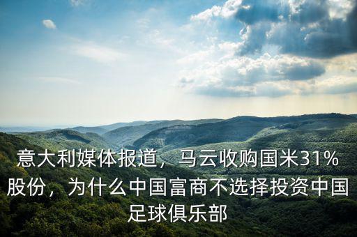 意大利媒體報道，馬云收購國米31%股份，為什么中國富商不選擇投資中國足球俱樂部