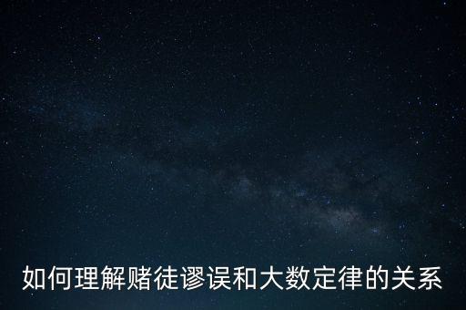 如何理解賭徒謬誤和大數(shù)定律的關系