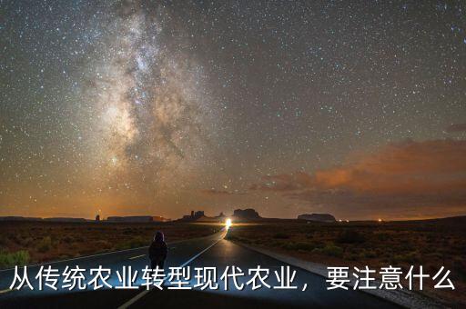 從傳統(tǒng)農業(yè)轉型現代農業(yè)，要注意什么